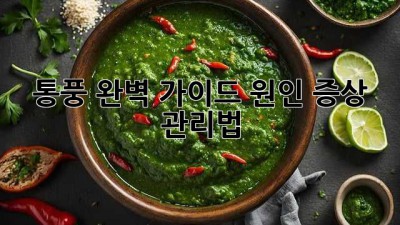통풍 완벽 가이드: 원인, 증상, 관리법