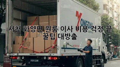 서천 화양면 원룸 이사, 비용 걱정 끝! 꿀팁 대방출!