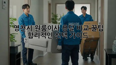 영천시 원룸이사 용달 비교 꿀팁🍯 : 합리적인 선택 가이드