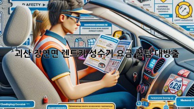 괴산 장연면 렌트카 성수기 요금, 꿀팁 대방출! 🚗💨