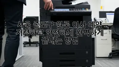 서울 종로구 원룸 이사 예약, 저렴하고 안전하게 완벽하게 끝내는 방법!