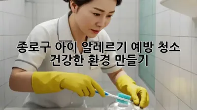 종로구 아이 알레르기 예방 청소, 건강한 환경 만들기