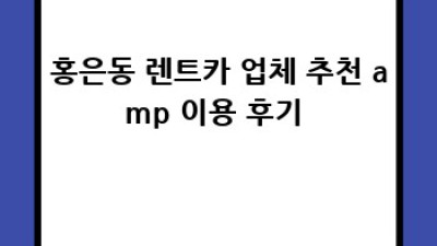 🚗 홍은동 꿀팁! 렌트카 유지비 절약 완전정복 🍯