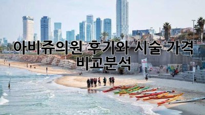 아비쥬의원: 후기와 시술 가격 비교분석