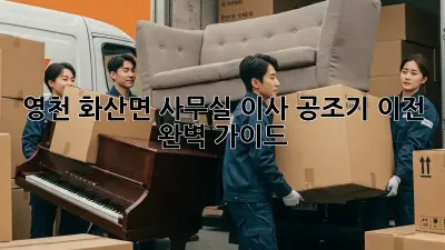 영천 화산면 사무실 이사? 공조기 이전 완벽 가이드!