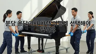 분당 용달이사, 차량 어떻게 선택해야 할까요?
