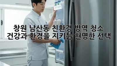 창원 남산동 친환경 방역 청소: 건강과 환경을 지키는 현명한 선택